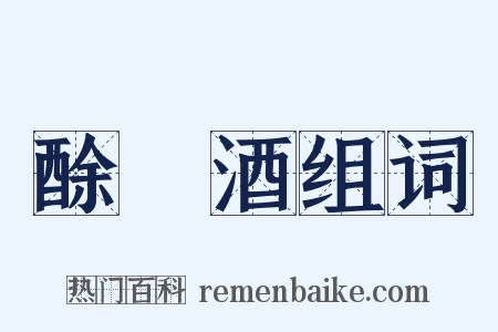 酴醿酒组词是什么意思的图片